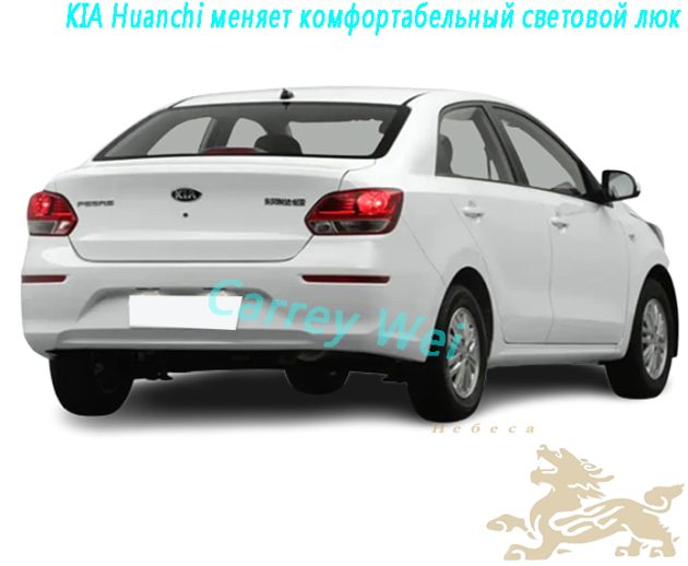 Модель KIA Huanchi с автоматическим комфортабельным световым люком 1.4L（2）