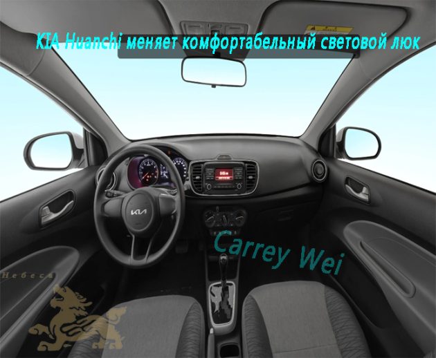 Модель KIA Huanchi с автоматическим комфортабельным световым люком 1.4L（3）