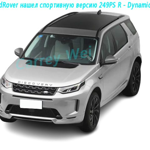 LandRover нашел спортивную версию 249PS R - Dynamic SE