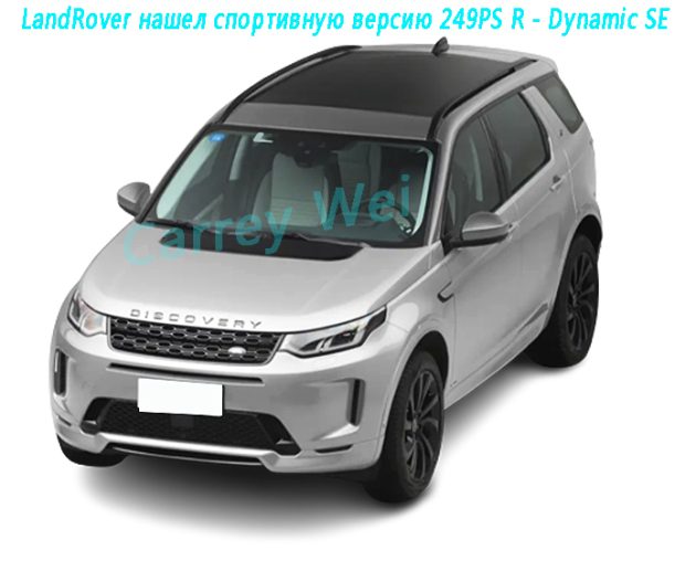 LandRover нашел спортивную версию 249PS R - Dynamic SE