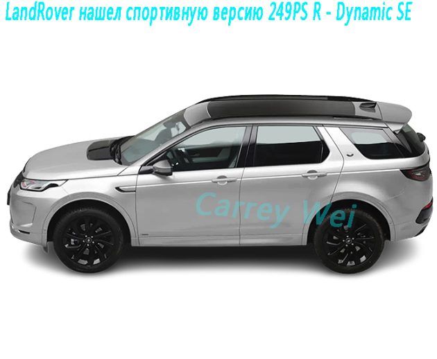 LandRover нашел спортивную версию 249PS R - Dynamic SE（1）