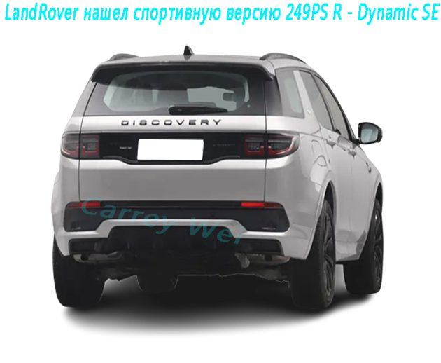 LandRover нашел спортивную версию 249PS R - Dynamic SE（2）