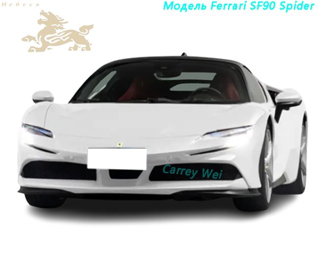 2021 Ferrari SF90 Spider 3.9T Стандартная версия