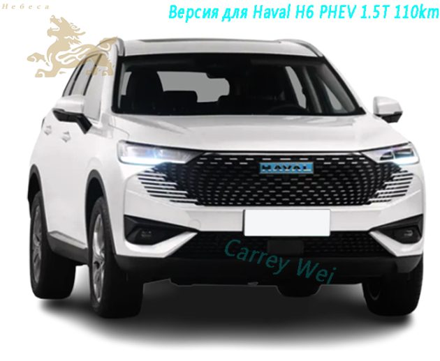 Версия для Haval H6 PHEV 1.5T 110km