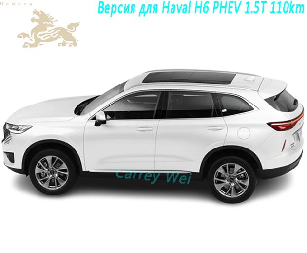 Версия для Haval H6 PHEV 1.5T 110km（1）