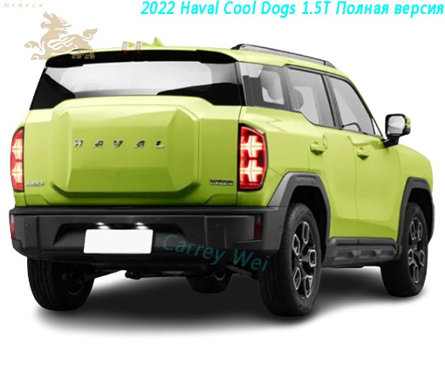 2022 Haval Cool Dogs 1.5T Полная версия(1)