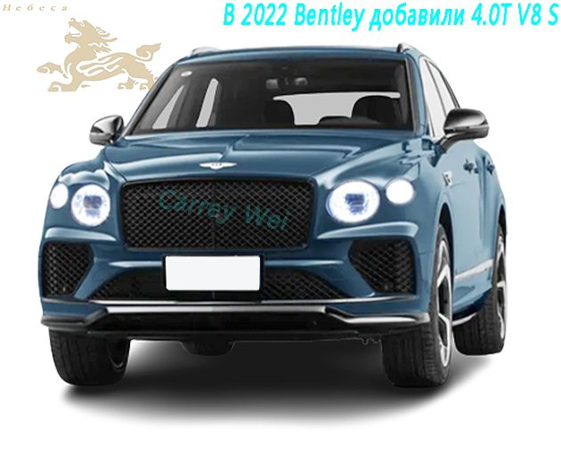 В 2022 Bentley добавили 4.0T V8 S