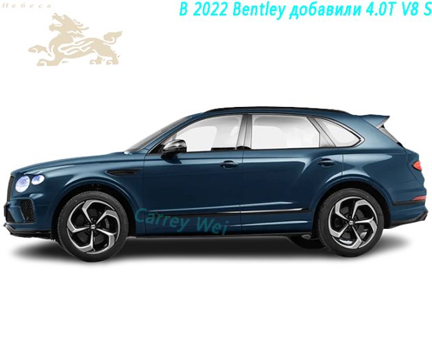 В 2022 Bentley добавили 4.0T V8 S（1）