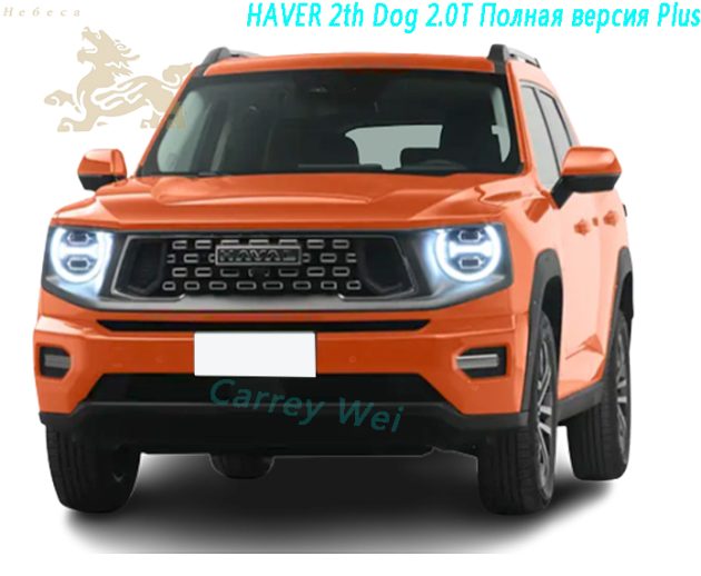 2023 Haval 2 - го поколения Big Dog 2.0T 4 - приводная версия Plus