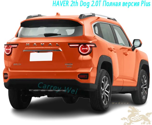 2023 Haval 2 - го поколения Big Dog 2.0T 4 - приводная версия Plus（2）