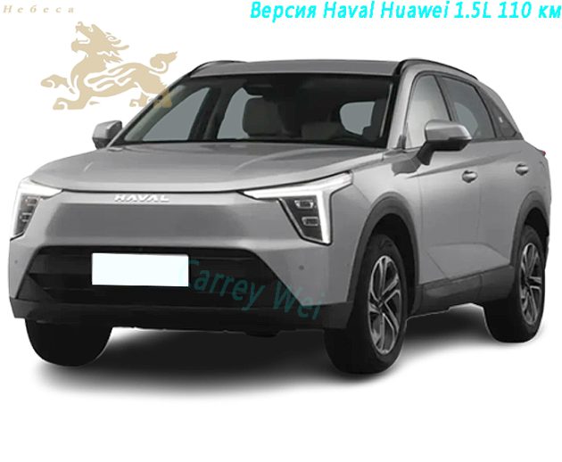 2023 Haval Huaweiron 1.5L 110 км навигационная версия