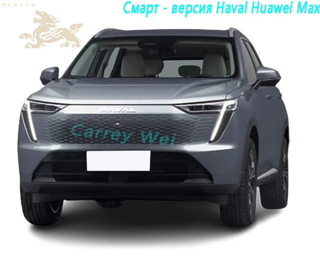 2023 Haval Huawei Max 1.5L 105 км Умный флагман