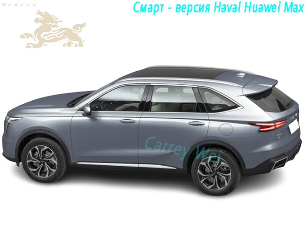 2023 Haval Huawei Max 1.5L 105 км Умный флагман（1）