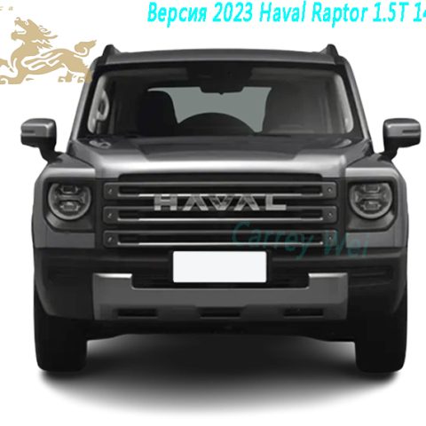 Версия 2023 Haval Raptor 1.5T 145 км