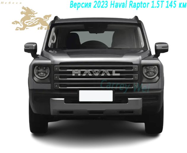 Версия 2023 Haval Raptor 1.5T 145 км