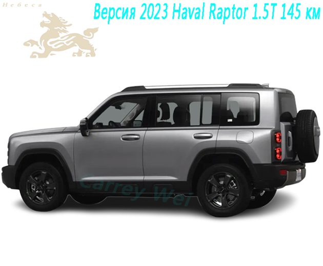 Версия 2023 Haval Raptor 1.5T 145 км（1）