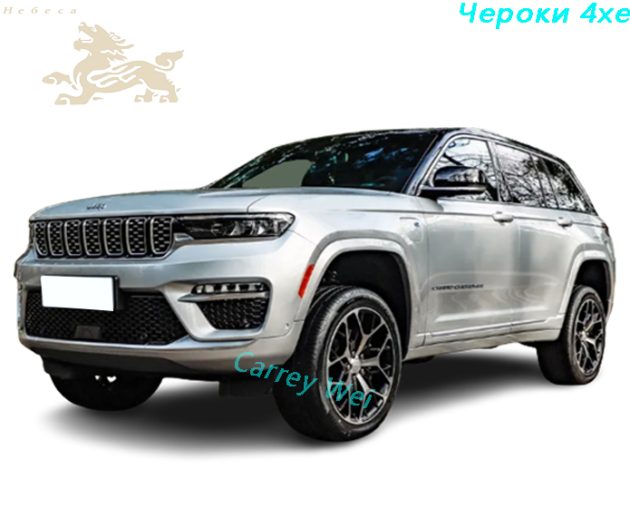 Версия Grand Cherokee 2023 4xe 2.0T 47km(1)