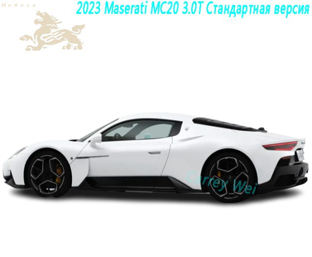 2023 Maserati MC20 3.0T Стандартная версия（1）