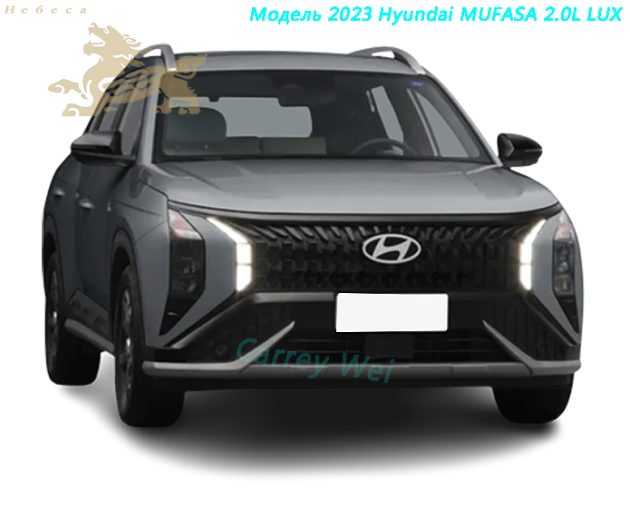 Модель 2023 Hyundai MUFASA 2.0L LUX