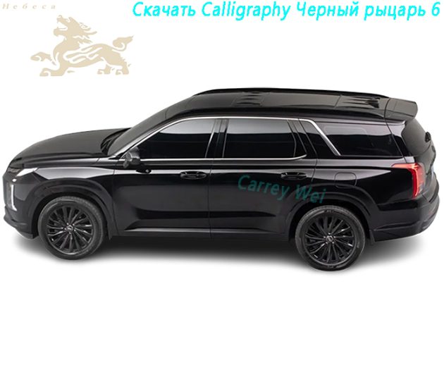 2023 Hyundai Paristi 3.5L Четырехприводная Calligraphy Черный рыцарь 6(1)