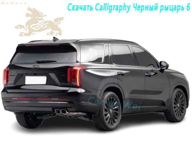 2023 Hyundai Paristi 3.5L Четырехприводная Calligraphy Черный рыцарь 6(2)