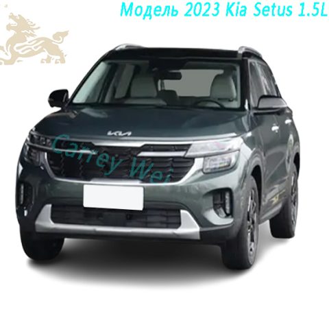 Модель 2023 Kia Setus 1.5L CVT