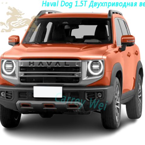 2024 Haval Dog 1.5T Двухприводная версия