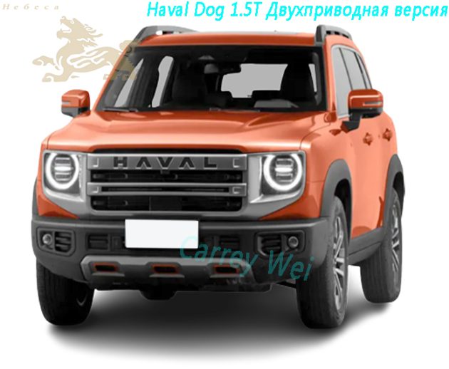 2024 Haval Dog 1.5T Двухприводная версия