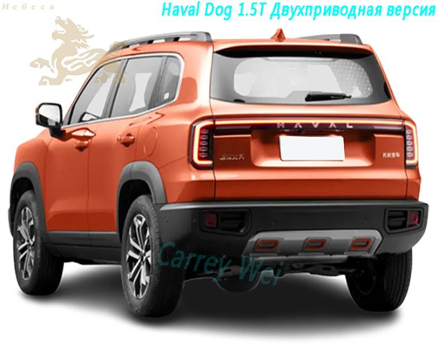 2024 Haval Dog 1.5T Двухприводная версия（1）