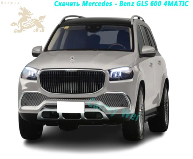 Модель Mercedes - Benz GLS 600 4MATIC 2022