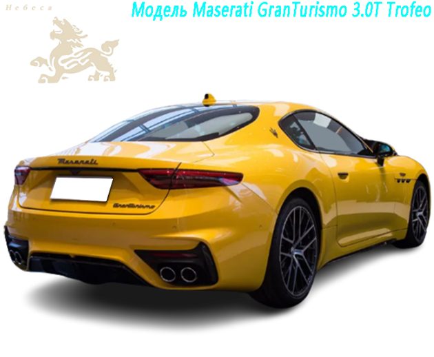 Модель Maserati GranTurismo 3.0T Trofeo（1）