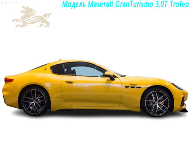 Модель Maserati GranTurismo 3.0T Trofeo（2）