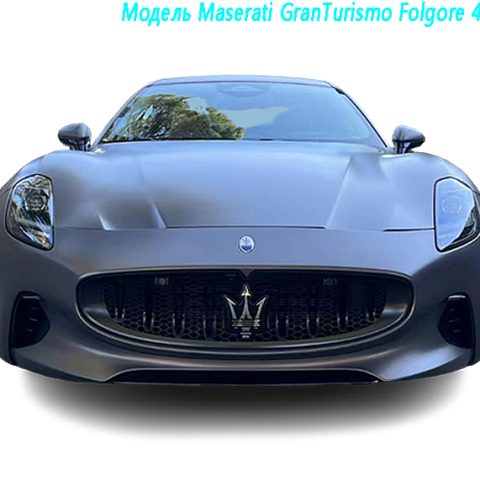 Модель Maserati GranTurismo Folgore 450 км