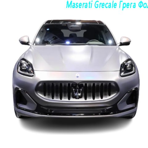 Maserati Grecale Грега Фолгор