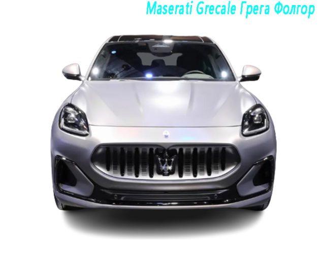 Maserati Grecale Грега Фолгор