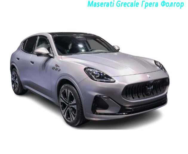 Maserati Grecale Грега Фолгор（2）