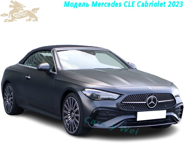 Модель Mercedes CLE Cabriolet 2023